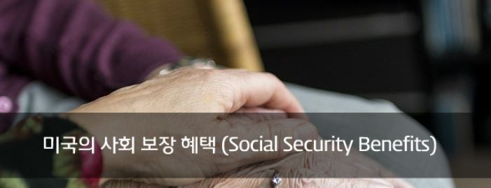 미국사회보장혜택 Social Security Benefits 미국이민정착 생활정보 은퇴 국민연금 메디케어 서민아파트 노인아파트입주자격 및신청방법 은퇴노후준비하기